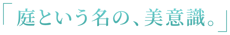 庭という名の、美意識