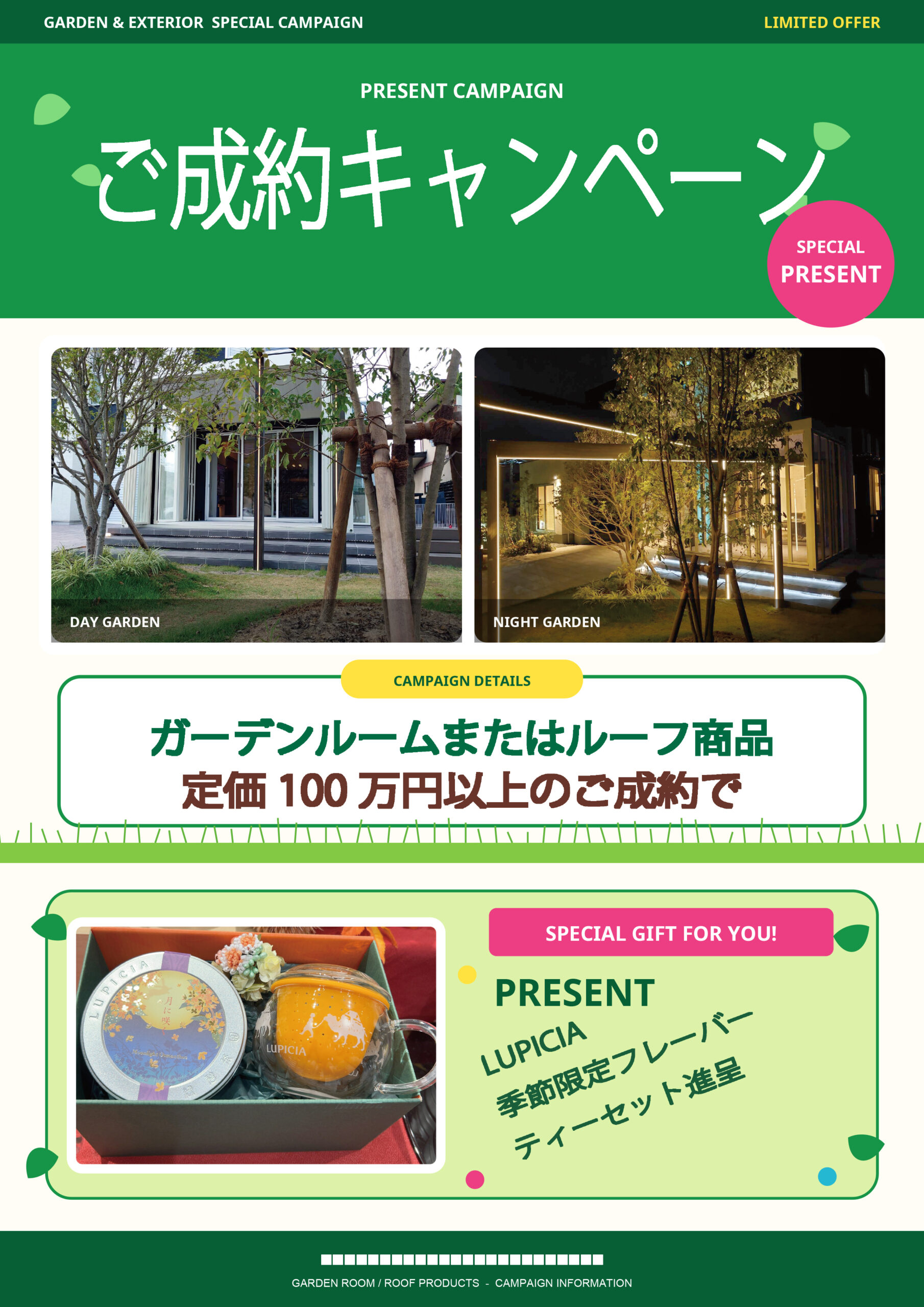 ガーデンルーム・ルーフ商品ご成約キャンペーン